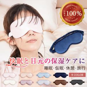 アイマスク 安眠  遮光 シルク100%   アイピロー トラベルグッズ