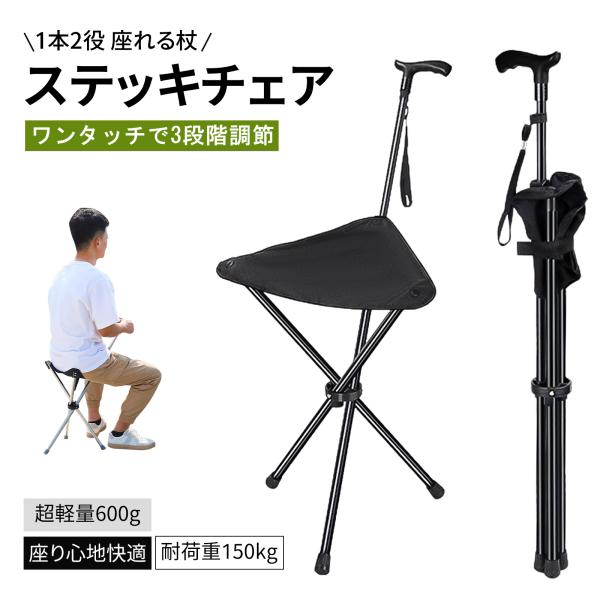 ステッキチェア 3段階伸縮 座れる杖 椅子 ステッキ 軽量 約600g 折りたたみ 杖 3本脚 休憩...