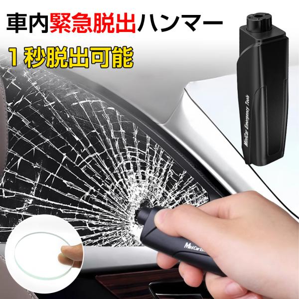 緊急脱出ハンマー脱出用ハンマー水没 安全ハンマーシートベルトカッター付 脱出ハンマー  車用 家用 ...