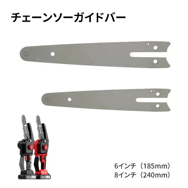 【チェーンソー 専用備品 送料無料 】 ガイドバー チェーンソー 専用備品  6インチ 8インチ 交...
