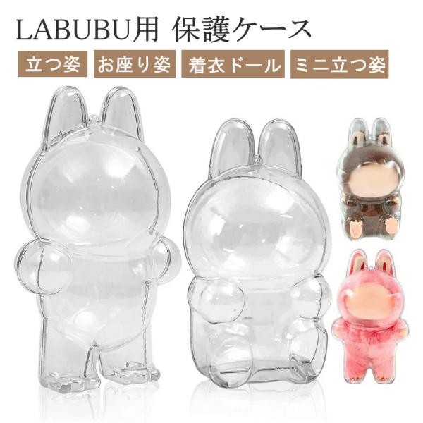 正規品 ラブブ ケース カバー LABUBU 保護ケース ラブブ ぬいぐるみ 透明ケース お座り姿用...