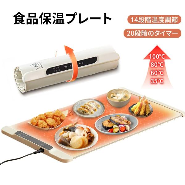 食品保温プレート ホットプレート 電気保温トレイ 折りたたみ式 3段階の温度設定 60℃/80℃/1...