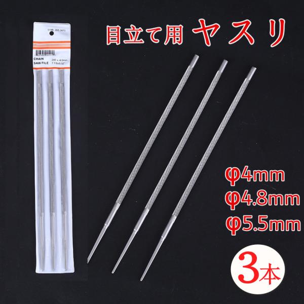 ヤスリ  4mm 3本セット 4.8mm 5.5mm やすり 丸ヤスリ 棒やすり チェーン チェーン...