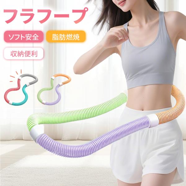 フラフープ ソフト ダイエット 柔らかい ソフトスプリングフラフープ エクササイズグッズ 有酸素運動...