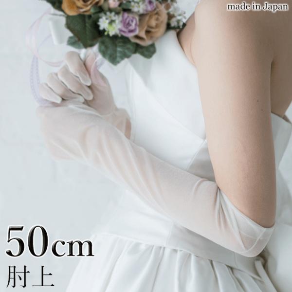 ロンググローブ ストレッチ オーガンジー 50cm 手袋 白 オーガンジーグローブ レディース 日本...