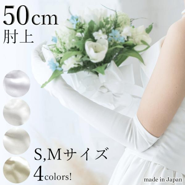 手袋 サテン手袋 ロング ウェディンググローブ サテングローブ ロンググローブ 肘上 50cm レデ...