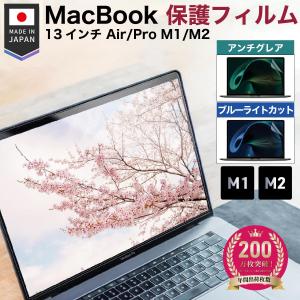 【日本製 アンチグレア ブルーライトカット】MacBook Air Pro 13インチ M1 MacBook Air 13.6インチ M2 2022 A2681 保護フィルム 反射 気泡 防止 HOGOTECH