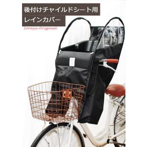 後付フロントチャイルドシート用レインカバー