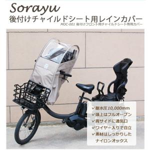 後付フロントチャイルドシート用レインカバー