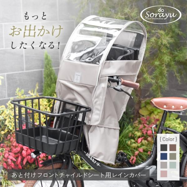 あと付けシート専用フロントチャイルドシート用レインカバー 自転車 子供乗せ チャイルドシート カバー...