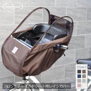 BRIDGESTONE 自転車 チャイルドシートレインカバー bikke POLAR