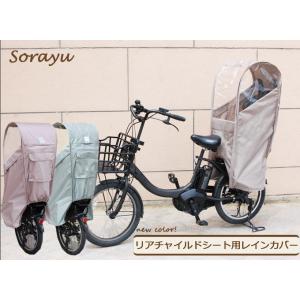 Sorayu公式 リアチャイルドシート用レインカバー（後ろ用子供乗せ椅子カバー）