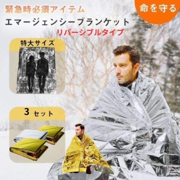 サバイバルシート エマージェンシーシート 防災 3セット ブランケット 地震 リバーシブル アルミ ...
