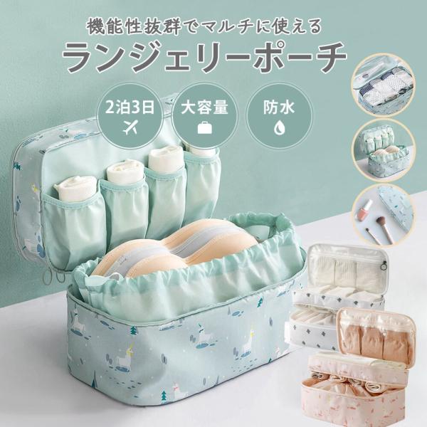 トラベルポーチ ランジェリーポーチ バッグ 旅行 下着 ショーツ ブラジャー インナー 洗面道具 靴...