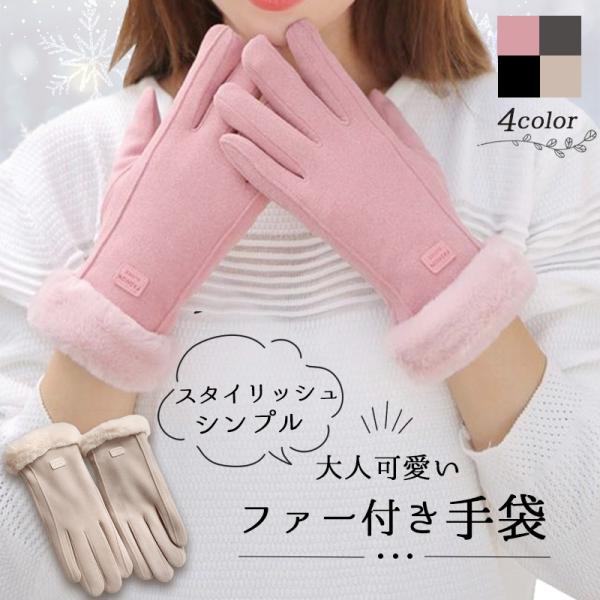 手袋 レディース スマホ 対応  防寒 ファー 裏起毛 冬 おしゃれ かわいい 暖かい スマホタッチ...