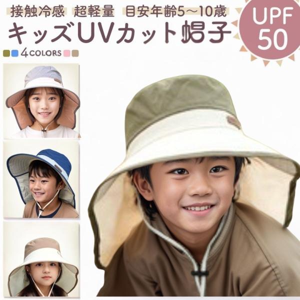 子供 帽子 UVカットキッズ 紫外線カット 日よけ つば広 たれつき ネックガード UV99％ メッ...