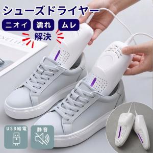 シューズドライヤー 靴乾燥機 くつ乾燥機 USB給電 低温 静音 ニオイ対策 ムレ解消 梅雨対策 革靴 スニーカー 長靴 ブーツ 仕事靴 子供靴 旅行 出張