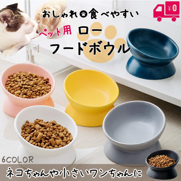 セール ペット 食器 犬 ネコ 陶器 餌 ロー ボウル ごはん 食器台フードボウル 餌入れ 小型犬 ...