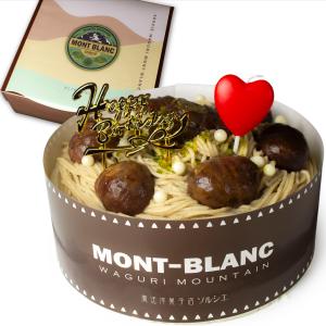魔法洋菓子店ソルシエ 誕生日ケーキ 和栗モンブラン 5号 直径16cm 5人〜7人分 約700g