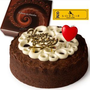 魔法洋菓子店ソルシエ 誕生日ケーキ ガトーショコラ クラシック 6号 直径17cm 6人〜8人分 約450g