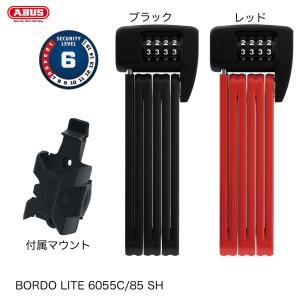 ABUS BORDO LITE 6055C/85 ボードロック（マウント付） ABUS アブス 自転車用BORDOロック BORDO LITE 6055C/85 SH ボルドー