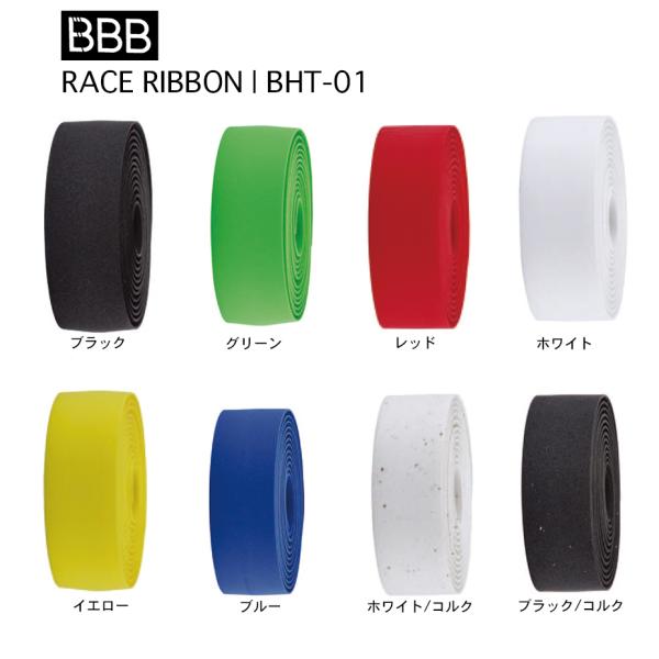 (BBB) バーテープ BHT-01 RACE RIBBON レースリボン