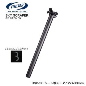 (BBB) SKYSCRAPER スカイスクレイパー BSP-20 シートポスト27.2x400mm ブラック(657310)｜sore