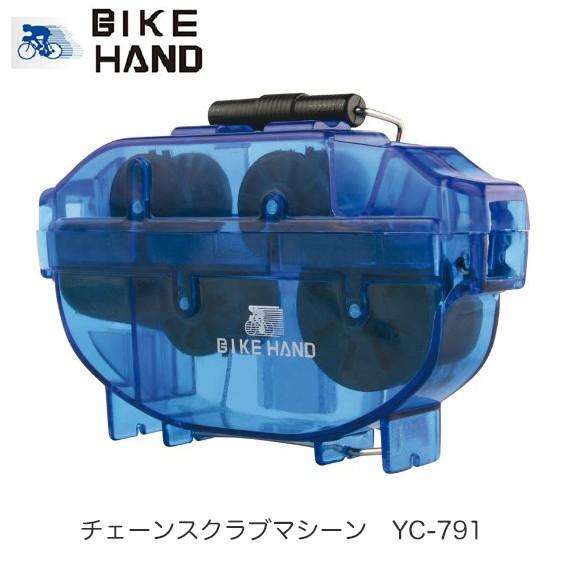 （BIKE HAND）バイクハンド YC-791 チェーンスクラブマシーン