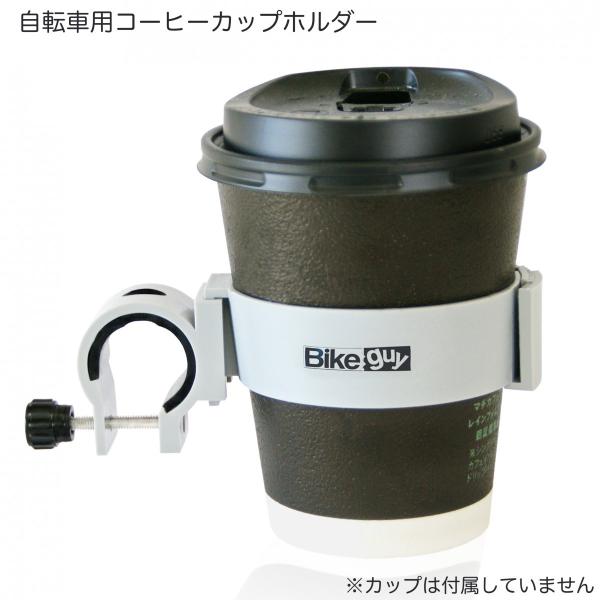 （Bikeguy）バイクガイ サイズ調整式カップホルダー　自転車用コーヒーカップホルダー