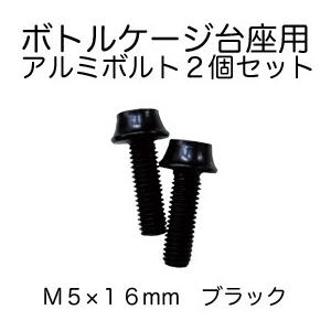 (ベネフィット) カラーアルミボルト ボトルケージ台座用   Ｍ５×１６mm ブラック（2個セット）