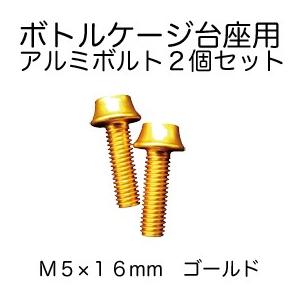 (ベネフィット) カラーアルミボルト ボトルケージ台座用   Ｍ５×１６mm ゴールド（2個セット）｜sore