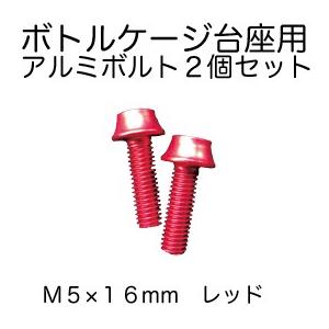 (ベネフィット) カラーアルミボルト ボトルケージ台座用   Ｍ５×１６mm レッド（2個セット）