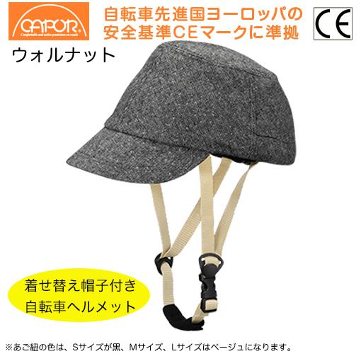 CAPOR（カポル）ウォルナット ダークグレー セット Lサイズ（59〜62cm）154932