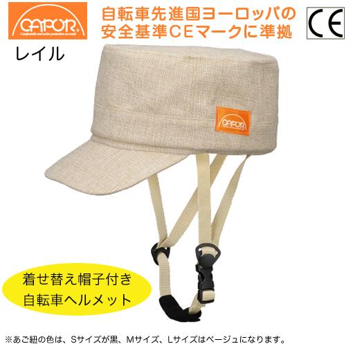 CAPOR（カポル）レイル グレージュ セット Lサイズ（59〜62cm）155308