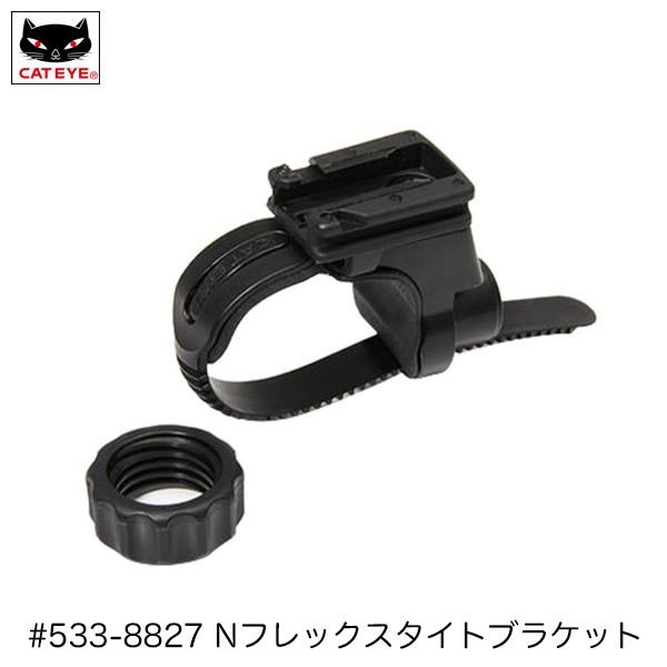 CATEYE(キャットアイ)  #533-8827 Nフレックスタイトブラケット [ライト用ブラケッ...