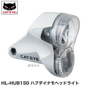 (アウトレット品)（CATEYE）キャットアイ HL-HUB150 ハブダイナモ用ヘッドライト ホワ...
