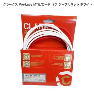 (アウトレット品)（CLARKS)クラークス Pre-Lube MTB/ロード ギア ケーブルキット ホワイト (7155D white）