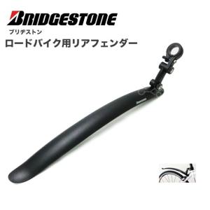 （BRIDGESTONE）ブリヂストン ロードバイク用リアフェンダー