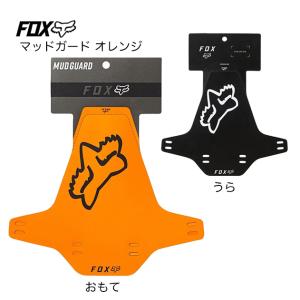 FOX  フェンダー マッドガード  オレンジ