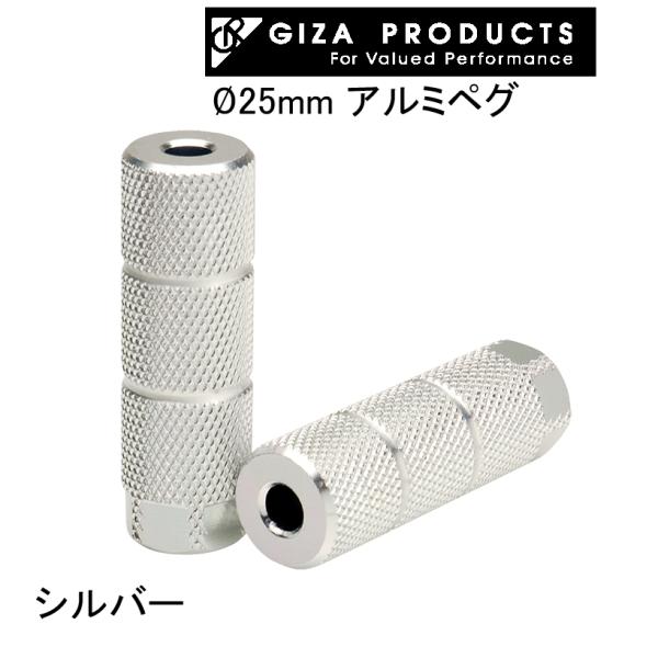 （GIZA PRODUCTS）ギザプロダクツ φ25mm アルミ ペグ (FPG02301)シルバー