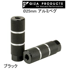 （GIZA PRODUCTS）ギザプロダクツ φ25mm アルミ ペグ (FPG02300)ブラック｜sore