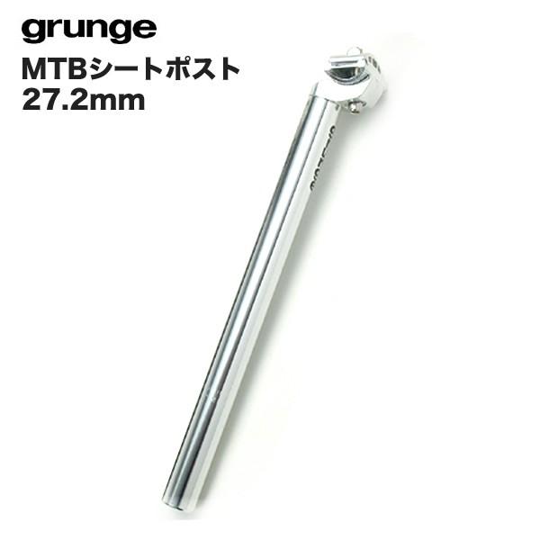 grunge(グランジ) MTBシートポスト27.2mm シルバー