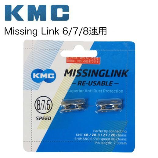 （KMC） Missing Link ミッシングリング 6/7/8速用（シルバー）