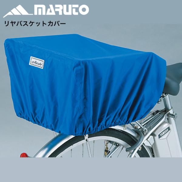 （大久保製作所）マルトMARUTO 後ろカゴ用  リヤバスケットカバー  ブルー　D-3R