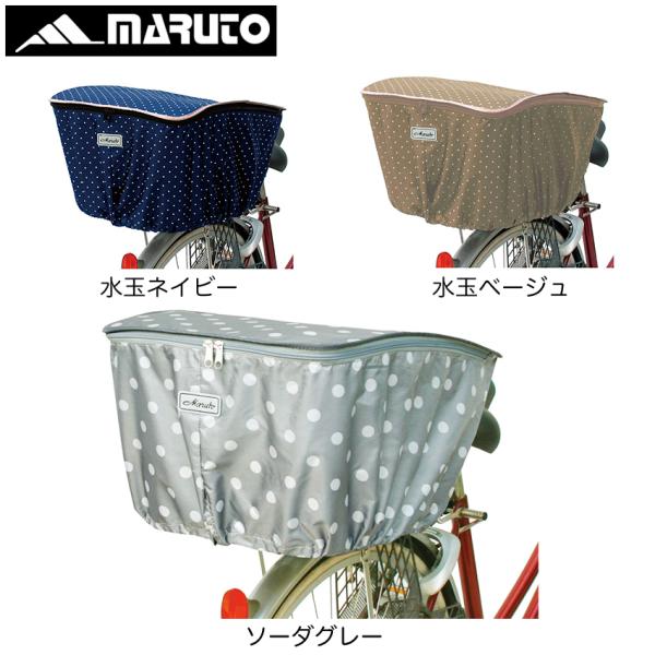 アウトレット品 MARUTO(大久保製作所) D-4RMT　ファッションバスケットカバー　後ろカゴ用