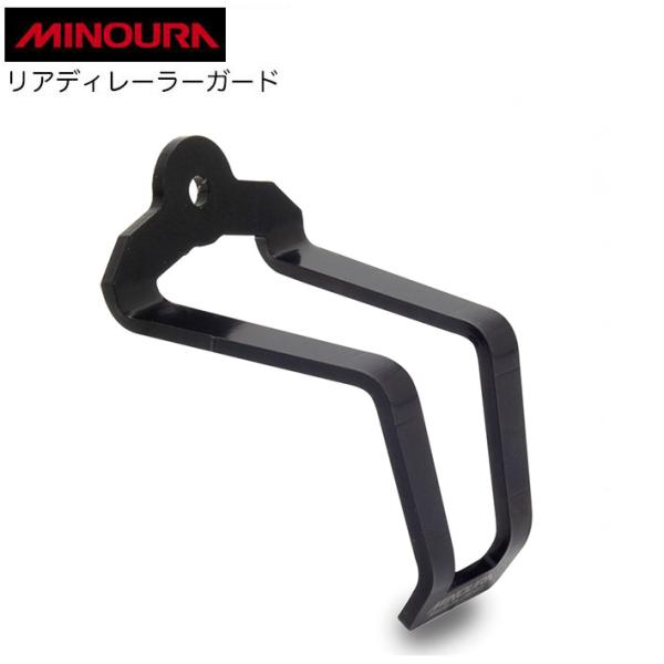 （ミノウラ）MINOURA リアディレイラーガードDG-2