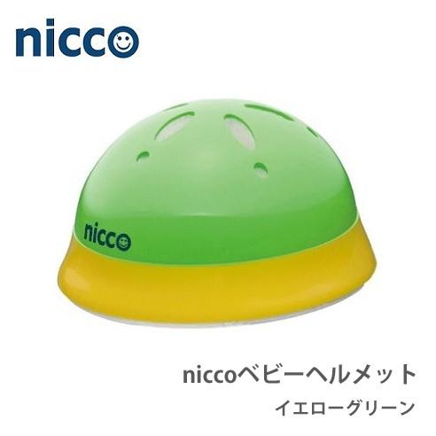 nicco(ニコ)  ベビーヘルメット イエローグリーン 46-50cm (アウトレット品)
