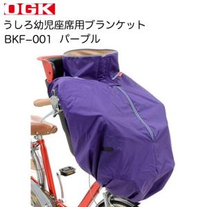 （アウトレット品）OGK技研 まえ幼児座席用ブランケット BKF-001 パープル｜sore