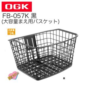 （OGK技研）FB-057K  大容量まえ用バスケット 黒｜sore