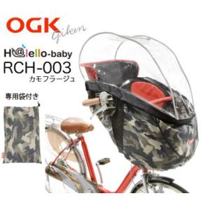 OGK RCH-003 自転車 まえ幼児座席用レインカバー カモフラージュ